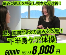 下半身の痛みがある方専用！下半身ケア体操教えます イメージ1