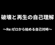 破壊と再生の自己理解を行います イメージ1