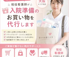 現役看護師が入院準備のお買い物を代行します イメージ1