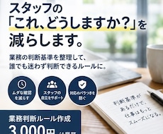 スタッフの「これどうしますか？」を減らします イメージ1