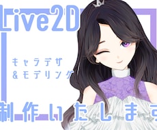 Live2Dモデル制作いたします イメージ1