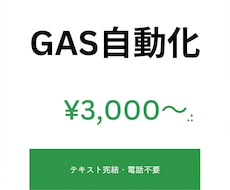 GASでスプレッドシート業務を自動化します 電話なし・テキスト完結。面倒な手作業をGASで仕組み化します