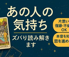 恋愛専門　あの人の気持ちと本音をズバリ占います イメージ1