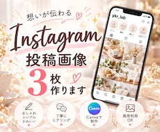 CanvaでInstagram投稿画像3枚作ります イメージが曖昧でもOK！丁寧にヒアリングして形にします