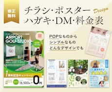 スピーディにわかりやすく印象に残るチラシ制作します チラシ・DM・フライヤー・ハガキ・ポスターのデザインします！