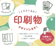 イラスト入り！印刷物なんでもデザインします イラスト×デザインで親しみやすさと個性溢れる広告を！