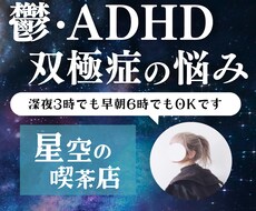心理カウンセラー｜鬱・双極性などのお悩みお聞きます イメージ1