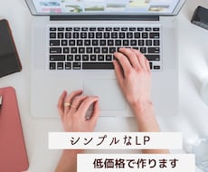 シンプルなLPを低価格で提供します イメージ1