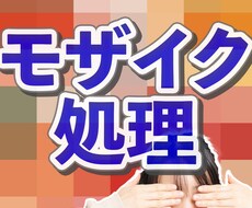 非常に手間のかかるモザイク処理の代行します イメージ1