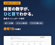 経営の数字がひと目でわかるダッシュボードを作ります イメージ1