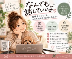 誰にも言えない悩みや愚痴を優しく聞きます イメージ1