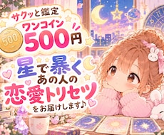 ワンコイン500円＊あの人の恋愛トリセツを届けます イメージ1