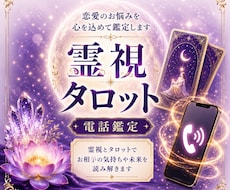 恋愛のお悩みを霊視タロットで電話鑑定します イメージ1