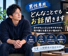 男性専用★どんなことでもお話聞きます イメージ1