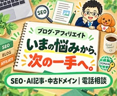 アフィリエイト・ブログ運営の電話相談に答えます SEO・AI記事作成・中古ドメインを、あなたの状況に合わせて