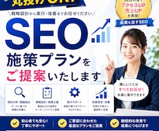 丸投げOK！SEO施策プランをご提案いたします イメージ1