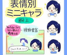 表情別ミニキャラ(胸上)作成します イメージ1