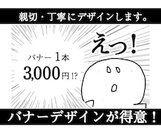 高クオリティ&短納期！プロがバナーデザインします 料金一律 3,000円（バナーデザインお任せください）