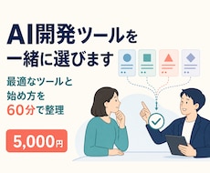 AI開発ツールを一緒に選びます 目的・PC環境・予算から最適なツールと始め方を60分で整理