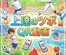 スマホが専属コーチ！上達のツボQR動画作ります 部活や自主練に最適！ノートに貼るだけで即改善されるQR動画