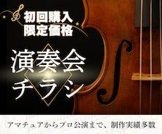 初回発注限定価格！演奏会チラシデザインします プロ・アマ公演実績多数！クラシック専門デザイナーがご提案