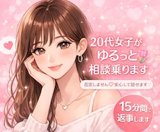 20代女子がゆるっと相談乗ります イメージ1