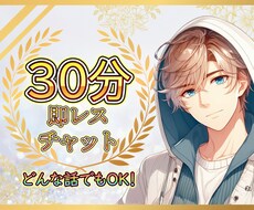 30分LINE感覚でチャットします ✨電話が苦手な方、何でも話聞きます✨　お試しでも大丈夫です！
