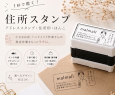 発送作業がラクになる住所スタンプを作ります イメージ1