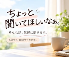 ちょっと聞いてほしいなぁ。そんな話を聞きます イメージ1