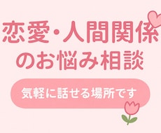 恋愛も人生もまるっと相談！優しく寄り添います イメージ1