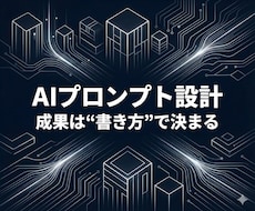 あなただけの最強オリジナルプロンプトを設計します 【限定】あなたの目的に合わせたAI指示文を構造設計！