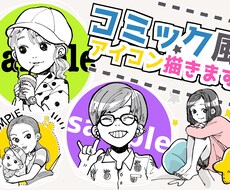 コミック風アイコン描きます イメージ1