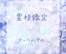 あなたの人生がより良くなるように霊視鑑定します
