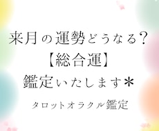 来月の運勢はどうなる？【総合運】鑑定いたします