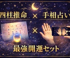 手相×四柱推命で悩みを整理し行動を提案します イメージ1