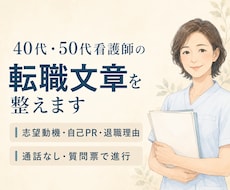 40代・50代看護師の転職文章を整えます イメージ1