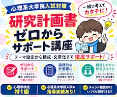 心理系大学院の研究計画書のアドバイス・添削します 研究計画書が完成するために必要なアドバイスを丁寧に提供