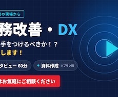 一人で抱えた業務の悩み、60分で一緒に整理します イメージ1