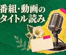 番組や動画の短いタイトルを読みます イメージ1