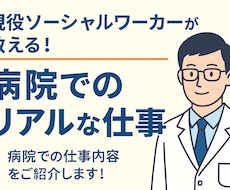 病院で働く社会福祉士の仕事を教えます イメージ1