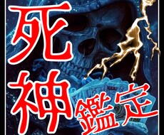 死神鑑定　悩みがある方、解決いたします イメージ1