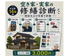 空き家・実家の傷みを大工歴14年が写真で診断します イメージ1