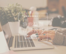 建設業安全書類作成代行いたします イメージ1