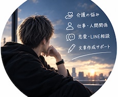 仕事・恋愛・人間関係の愚痴、なんでも聞きます 誰にも言えない悩みや愚痴、気軽に話してください。