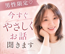 男性限定♡ 今すぐやさしくお話聞きます 誰にも話せない話/でも誰かに聞いてほしい話