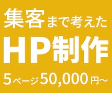 女性向け！集客につながるホームページを制作します イメージ1