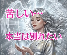 本当は別れたい…でも、別れられない。寄り添います イメージ1