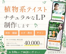 植物テイストのLPをデザインします イメージ1