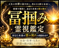 冨掴み霊視鑑定｜あなたの本来の冨の流れを視抜きます お金・仕事・人生の停滞を抜け出したい方へ。