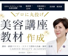 美容サロン研修資料・講座教材を現役講師が作成します 施術歴23年の現役エステ講師が、現場で伝わる教材を設計
